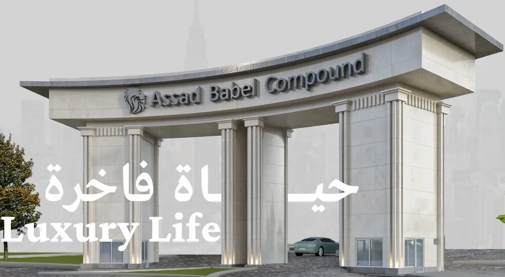 صورة مجمع اسد بابل