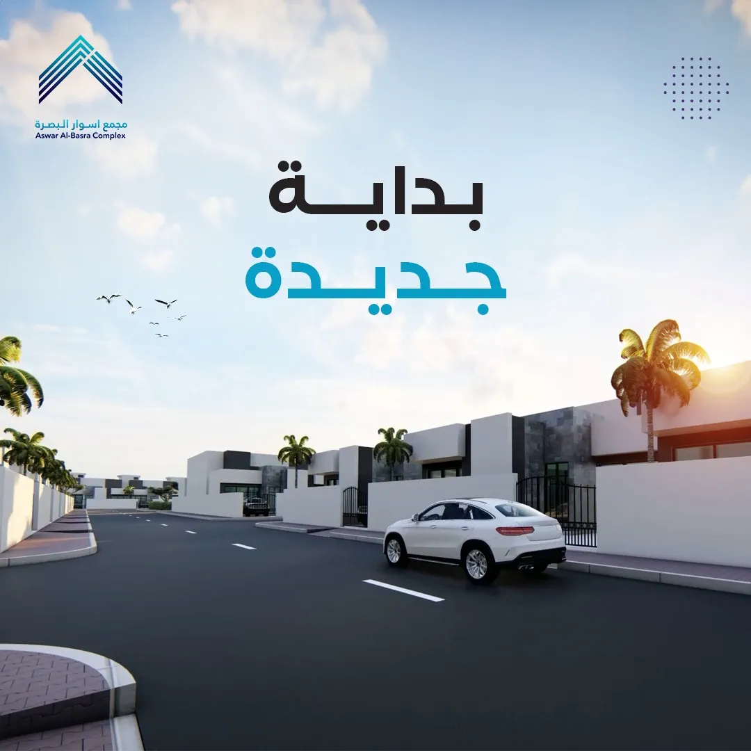 صورة مجمع أسوار البصرة